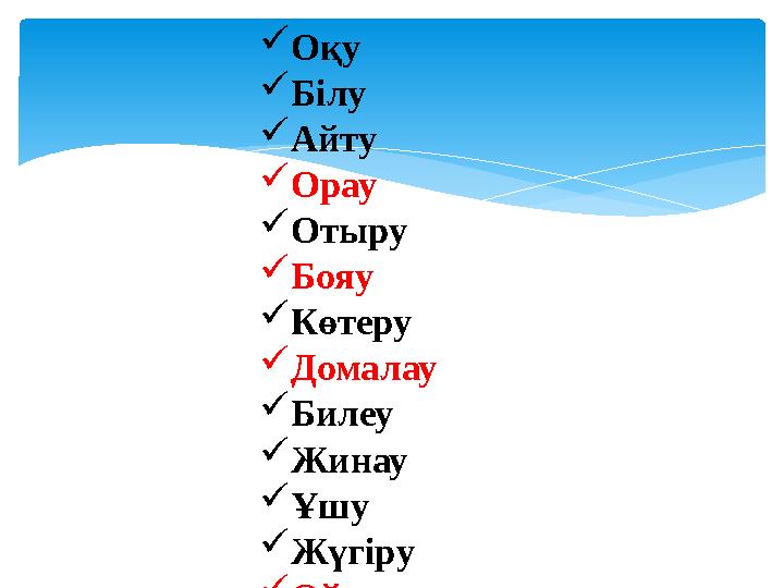  Оқу  Білу  Айту  Орау  Отыру  Бояу  Көтеру  Домалау  Билеу  Жинау  Ұшу  Жүгіру  Ойлау