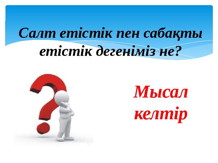 Салт етістік пен сабақты етістік дегеніміз не? Мысал келтір