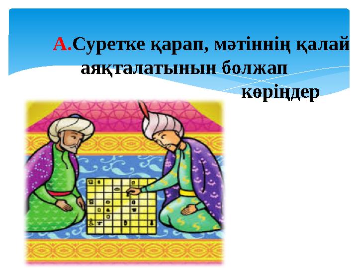 А. Суретке қарап, мәтіннің қалай аяқталатынын болжап көріңдер
