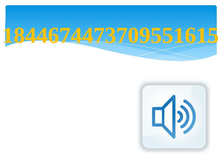 1844674473709551615
