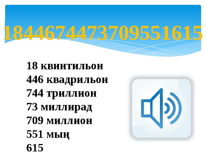 18 квинтильон 446 квадрильон 744 триллион 73 миллирад 709 миллион 551 мың 6151844674473709551615