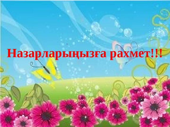 Назарларыңызға рахмет!!!