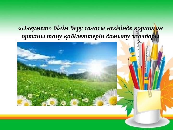 «Әлеумет» білім беру саласы негізінде қоршаған ортаны тану қабілеттерін дамыту жолдары