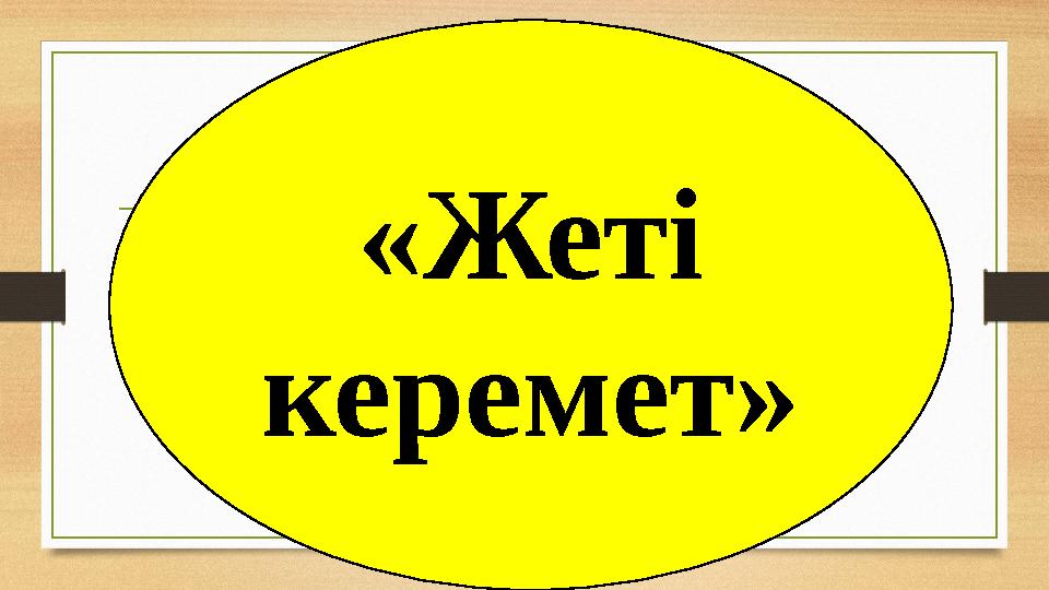 «Жеті керемет»