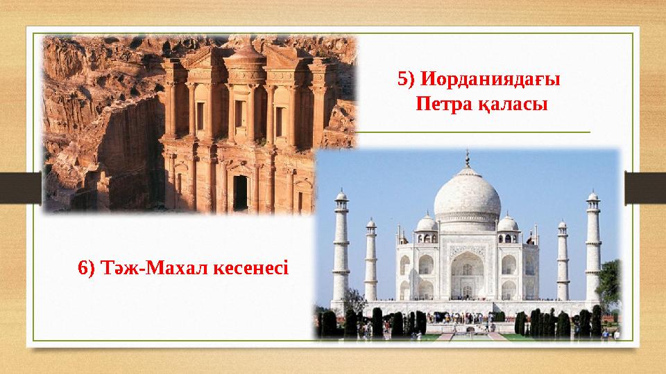 5) Иорданиядағы Петра қаласы 6) Тәж-Махал кесенесі