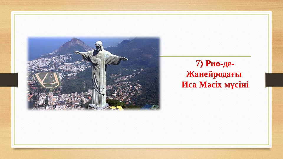 7) Рио-де- Жанейродағы Иса Мәсіх мүсіні