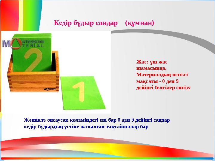 Жас: үш жас шамасында. Материалдың негізгі мақсаты - 0 ден 9 дейінгі белгілер енгізу Жәшікте онсаусак көлеміндегі ені бар 0