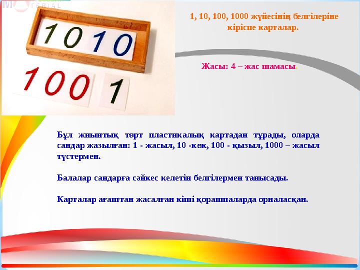 1, 10, 100, 1000 жүйесінің белгілеріне кіріспе карталар. Жасы: 4 – жас шамасы . Бұл жиынтық төрт пластикалық картадан т