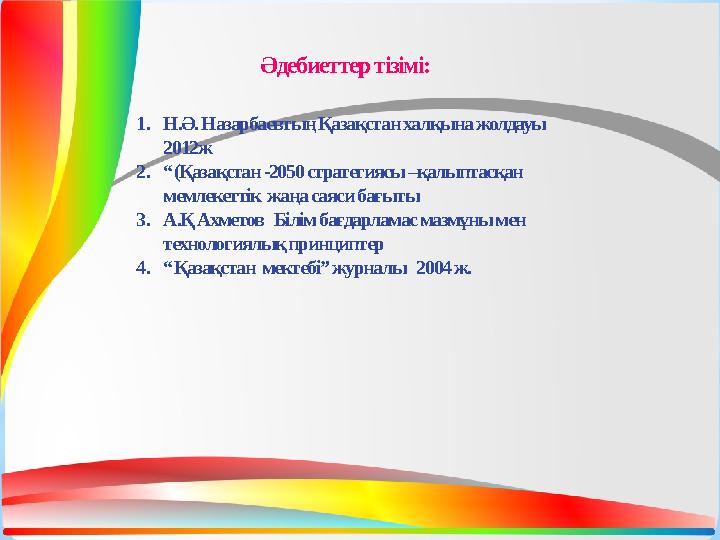 1. Н.Ә. Назарбаевтың Қазақстан халқына жолдауы 2012ж 2. “ (Қазақстан -2050 стратегиясы –қалыптасқан мемлекеттік жаңа саяс