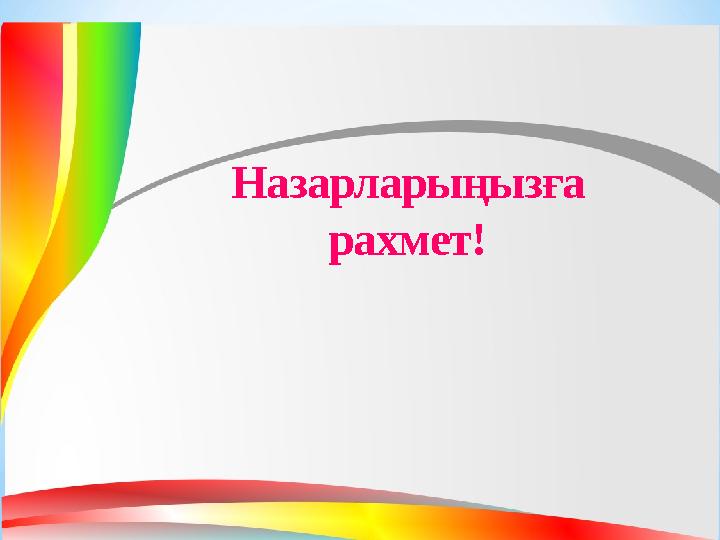 Назарларыңызға рахмет!