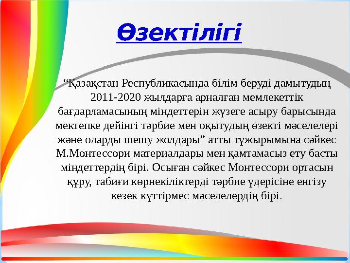 Өзектілігі “ Қазақстан Республикасында білім беруді дамытудың 2011-2020 жылдарға арналған мемлекеттік бағдарламасының міндетте