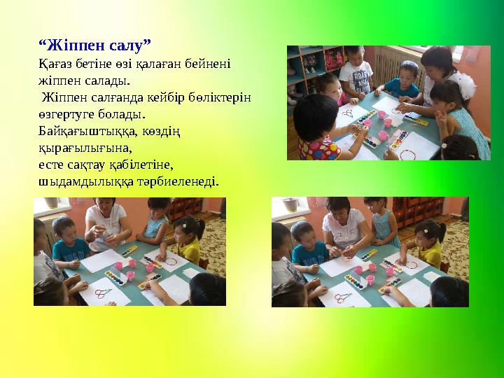 “ Жіппен салу” Қағаз бетіне өзі қалаған бейнені жіппен салады. Жіппен салғанда кейбір бөліктерін өзгертуге болады. Байқағы