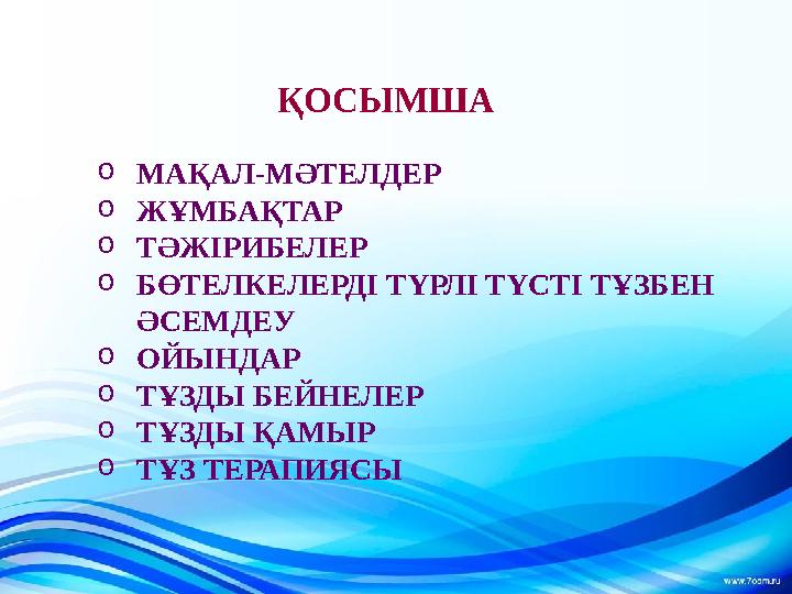 ҚОСЫМША o МАҚАЛ-МӘТЕЛДЕР o ЖҰМБАҚТАР o ТӘЖІРИБЕЛЕР o БӨТЕЛКЕЛЕРДІ ТҮРЛІ ТҮСТІ ТҰЗБЕН ӘСЕМДЕУ o ОЙЫНДАР o ТҰЗДЫ БЕЙНЕЛЕР o ТҰЗДЫ