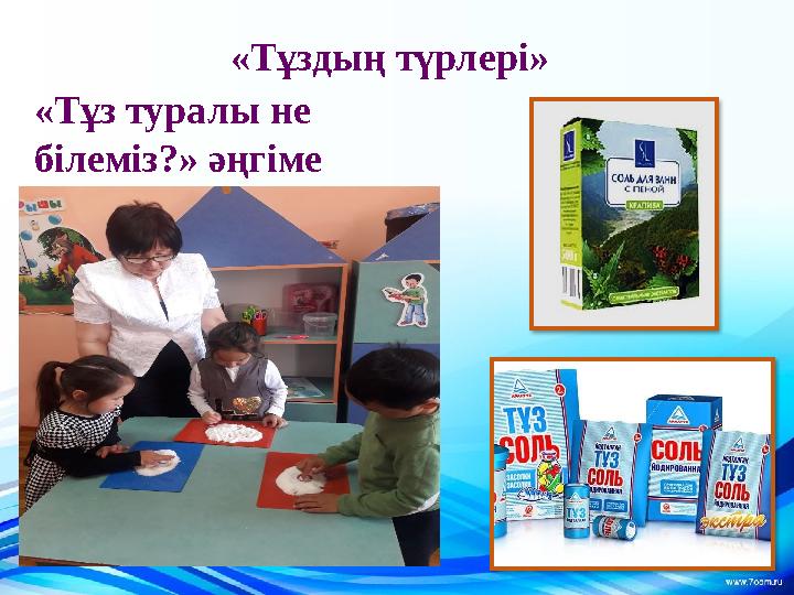 «Тұздың түрлері» «Тұз туралы не білеміз?» әңгіме