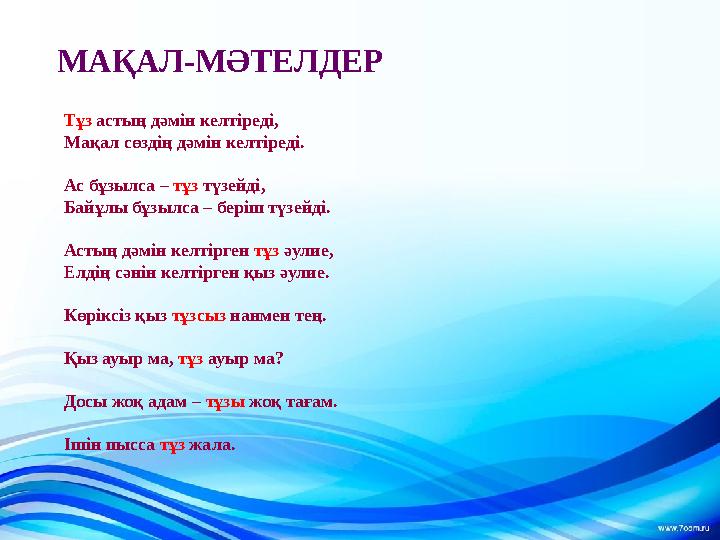 МАҚАЛ-МӘТЕЛДЕР Тұз астың дәмін келтіреді, Мақал сөздің дәмін келтіреді. Ас бұзылса – тұз түзейді, Байұлы бұзылса – беріш т