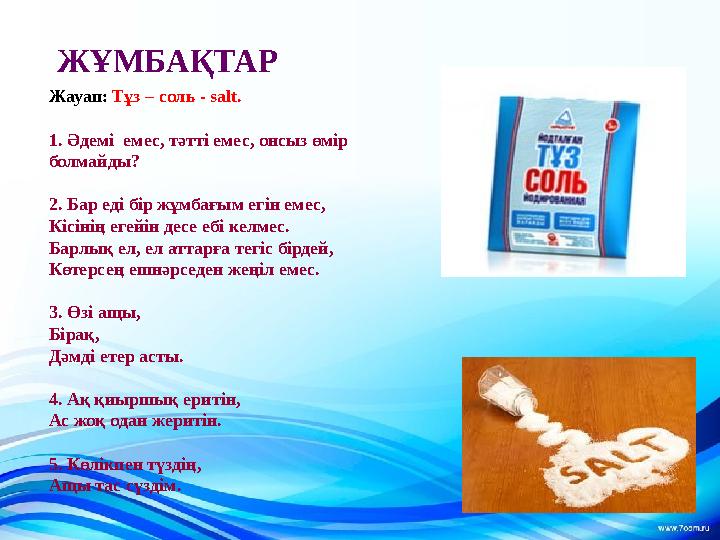 ЖҰМБАҚТАР Жауап: Тұз – соль - salt. 1. Әдемі емес, тәтті емес, онсыз өмір болмайды? 2. Бар еді бір жұмбағым егін емес, Кі