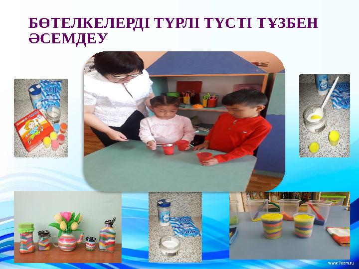 БӨТЕЛКЕЛЕРДІ ТҮРЛІ ТҮСТІ ТҰЗБЕН ӘСЕМДЕУ