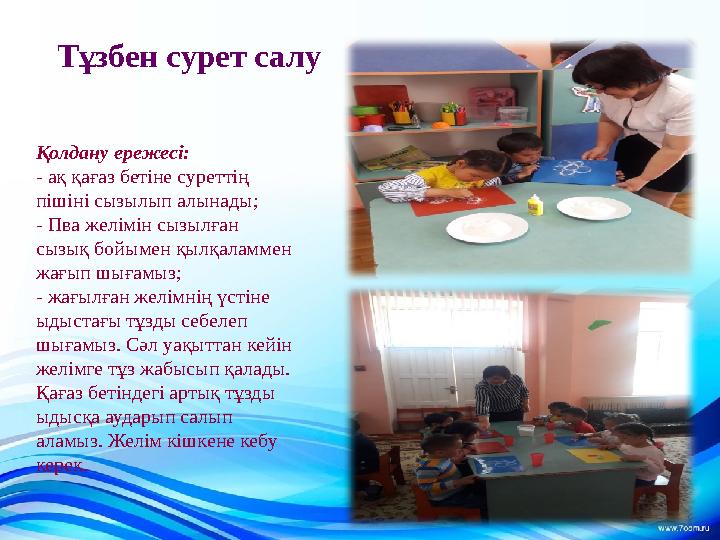 Тұзбен сурет салу Қолдану ережесі: - ақ қағаз бетіне суреттің пішіні сызылып алынады; - Пва желімін сызылған сызық бойымен қыл