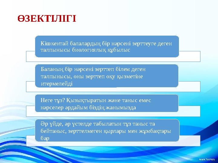 ӨЗЕКТІЛІГІ Кішкентай балалардың бір нәрсені зерттеуге деген талпынысы биологиялық құбылыс Баланың бір нәрсені зерттеп білем дег