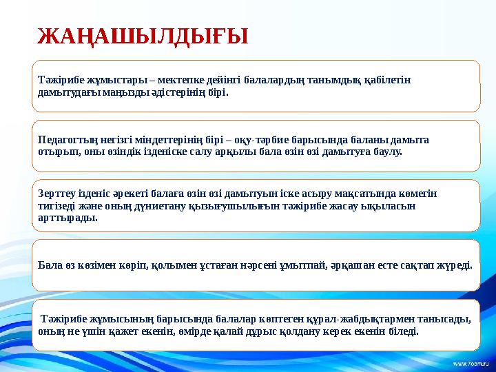 ЖАҢАШЫЛДЫҒЫ Тәжірибе жұмыстары – мектепке дейінгі балалардың танымдық қабілетін дамытудағы маңызды әдістерінің бірі. Педагогты