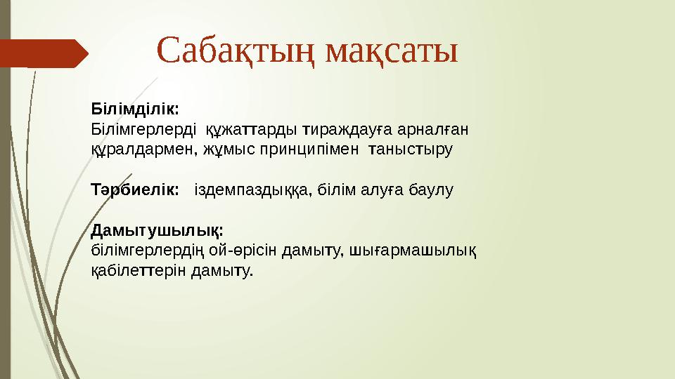Сабақтың мақсаты Білімділік: Білімгерлерді құжаттарды тираждауға арналған құралдармен, жұмыс принципімен таныстыру Тәрби