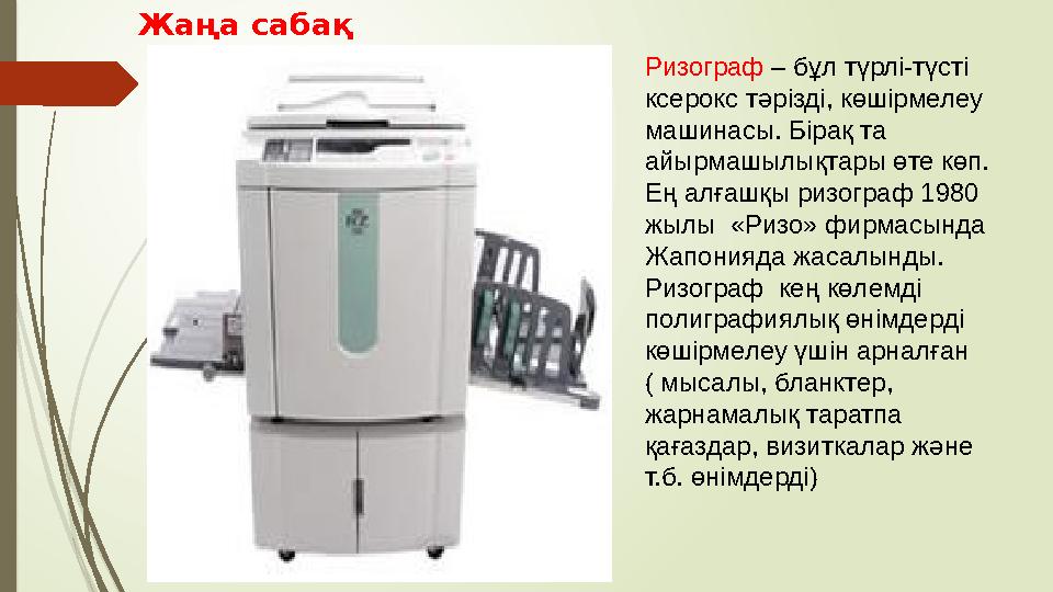 Ризограф – бұл түрлі-түсті ксерокс тәрізді, көшірмелеу машинасы. Бірақ та айырмашылықтары өте көп. Ең алғашқы ризограф 198