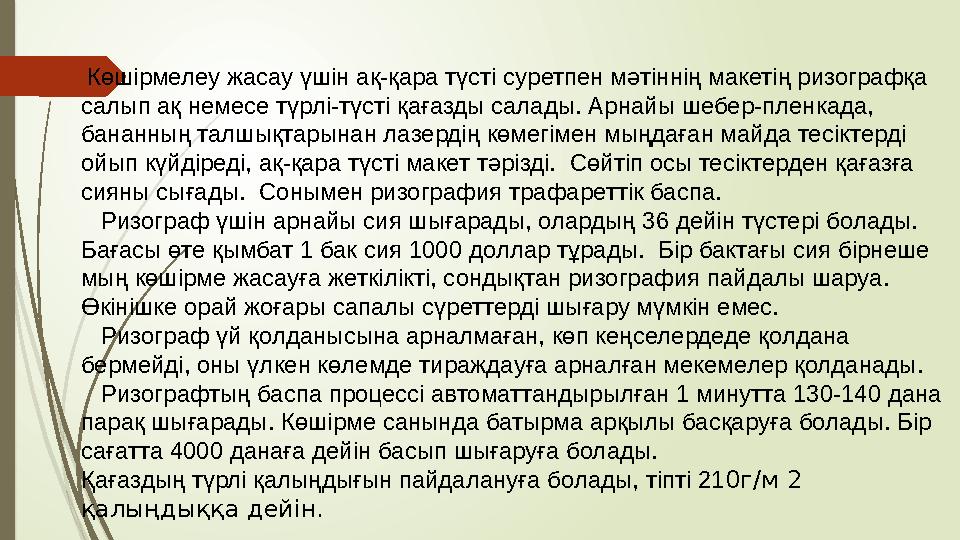 Көшірмелеу жасау үшін ақ-қара түсті суретпен мәтіннің макетің ризографқа салып ақ немесе түрлі-түсті қағазды салады. Арнайы ш