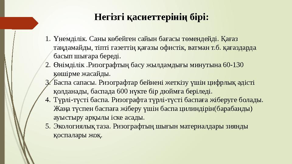 Негізгі қасиеттерінің бірі: 1. Үнемділік. Саны көбейген сайын бағасы төмендейді. Қағаз таңдамайды, тіпті г