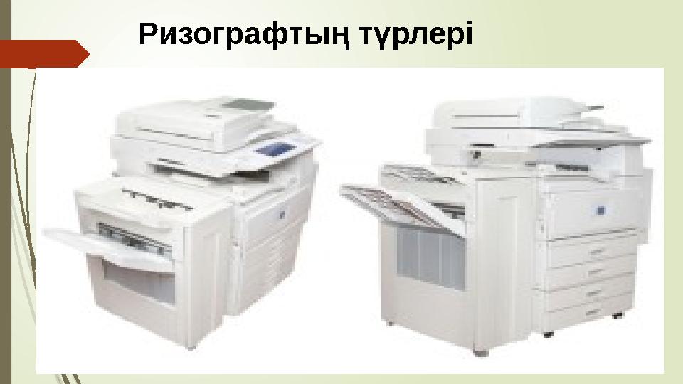 Ризографтың түрлері