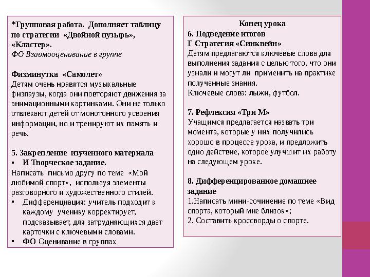 * Групповая работа. Дополняет таблицу по стратегии «Двойной пузырь», «Кластер». ФО Взаимооценивание в группе Физминутка «Са
