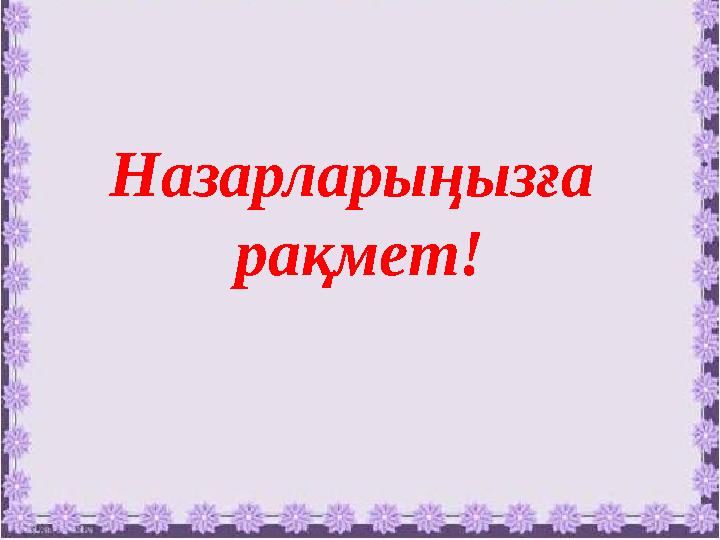Назарларыңызға рақмет!