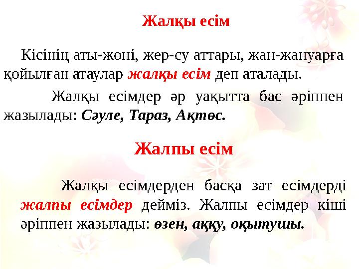 Жалқы есім Кісінің аты-жөні, жер-су аттары, жан-жануарға қойылған атаулар жалқы есім деп аталады. Жалқ