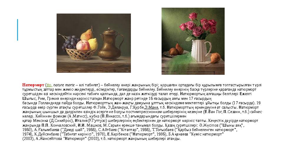 Натюрморт ( фр. nature morte – өлі табиғат) – бейнелеу өнері жанрының бірі; қоршаған ортадағы бір құрылымға топтастырылғ