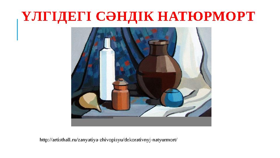 ҮЛГІДЕГІ СӘНДІК НАТЮРМОРТ http://artisthall.ru/zanyatiya-zhivopisyu/dekorativnyj-natyurmort/