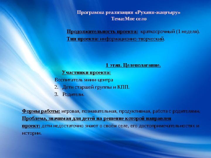 Программа реализации «Рухани-жаңғыру» Тема:Мое село Продолжительность проекта: краткосрочный (1 неделя). Тип проекта: информа