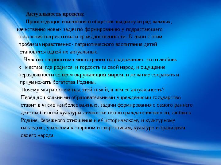 Актуальность проекта : Происходящие изменения в обществе выдвинули ряд важных, качественно новых задач по форм