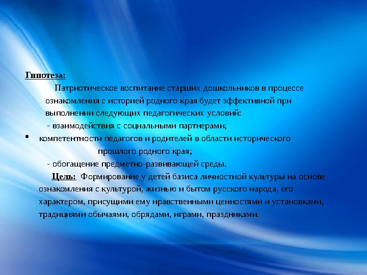 Гипотеза: Патриотическое воспитание старших дошкольников в процессе ознакомления с историей родного края буд