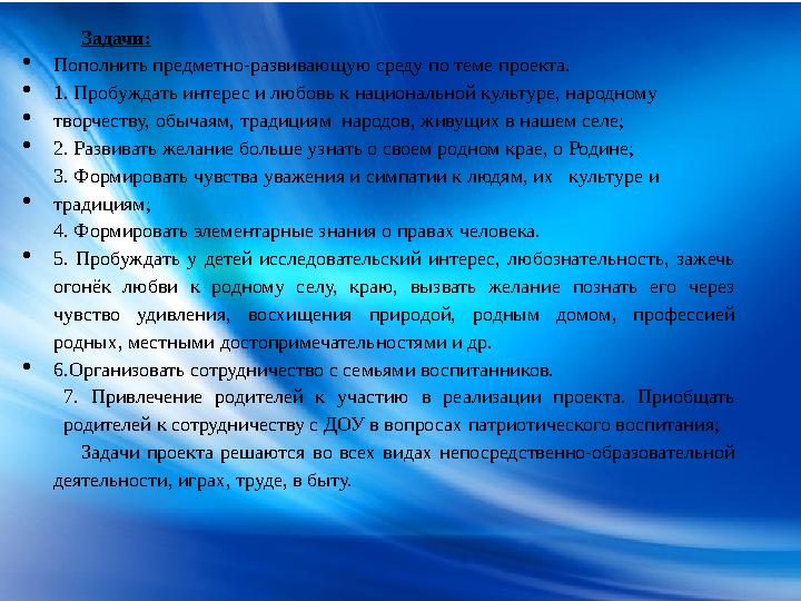 Задачи:  Пополнить предметно-развивающую среду по теме проекта.  1. Пробуждать интерес и любовь к национальной культуре, народ