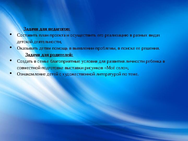 Задачи для педагогов:  Составить план проекта и осуществить его реализацию в разных видах детской деятельности;  Оказывать де