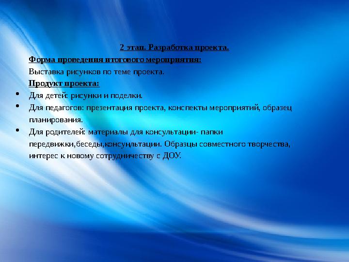 2 этап. Разработка проекта. Форма проведения итогового мероприятия: Выставка рисунков по теме проекта. Продукт проекта:  Для де