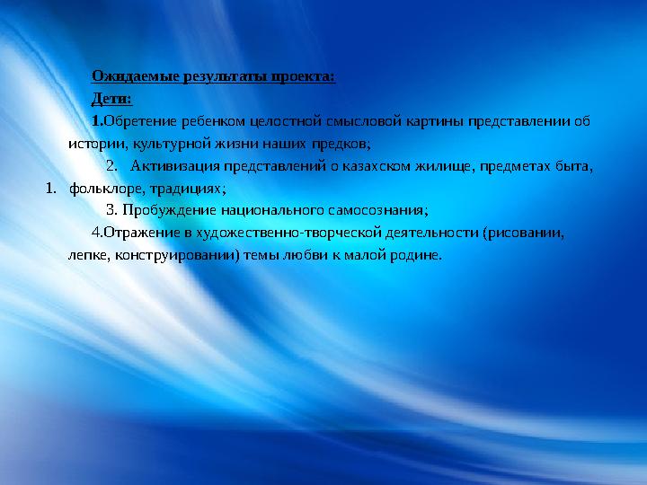 Ожидаемые результаты проекта: Дети: 1. Обретение ребенком целостной смысловой картины представлении об истории, культурной жизн