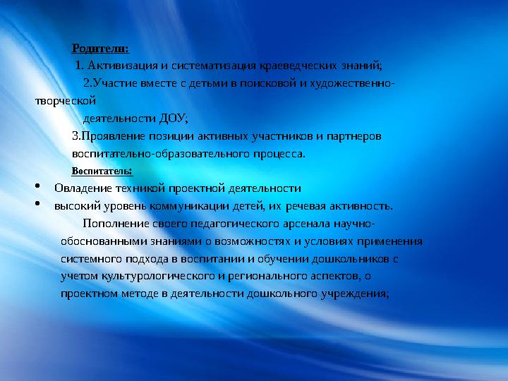 Родители: 1. Активизация и систематизация краеведческих знаний; 2.Участие вместе с детьми в поисковой и художе