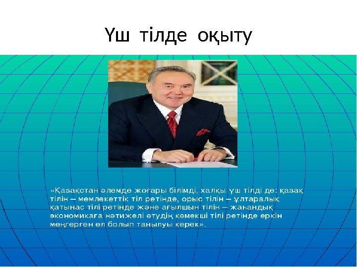 Үш тілде оқыту