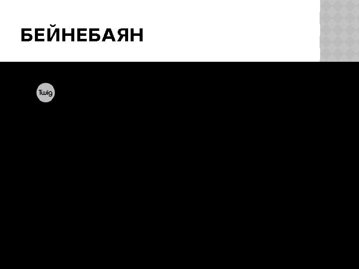 БЕЙНЕБАЯН