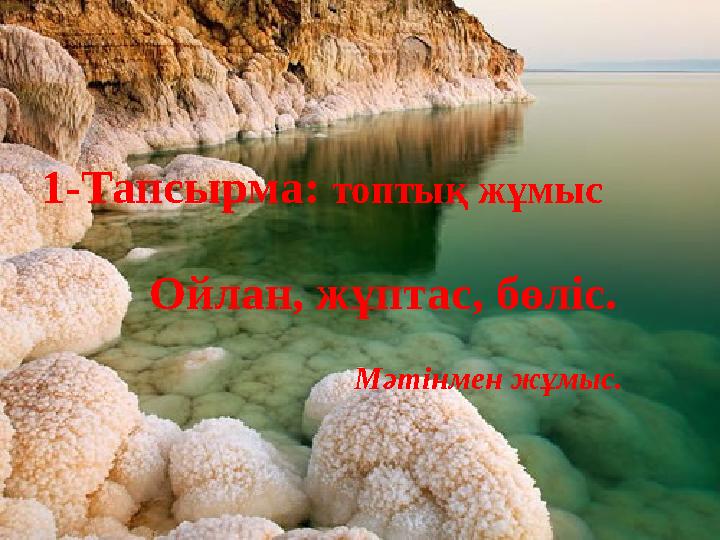 1-Тапсырма: топтық жұмыс Ойлан, жұптас, бөліс.