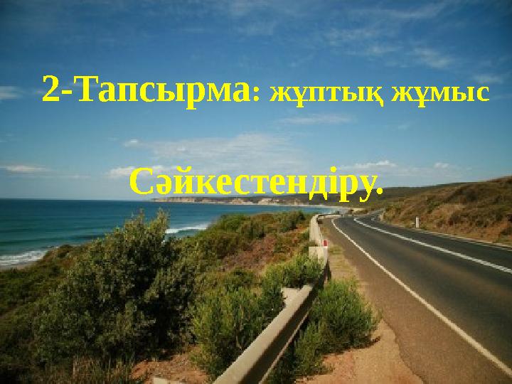 2-Тапсырма : жұптық жұмыс Сәйкестендіру.