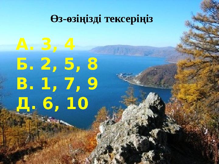 Өз-өзіңізді тексеріңіз А. 3, 4 Б. 2, 5, 8 В. 1, 7, 9 Д. 6, 10