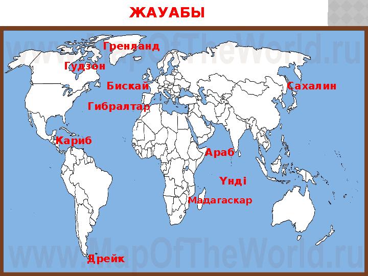 ЖАУАБЫ МадагаскарБискай Гибралта р Гудзон Сахалин Дрейк ҮндіАраб Кариб Гренланд
