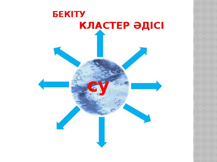 БЕКІТУ КЛАСТЕР ӘДІСІ су