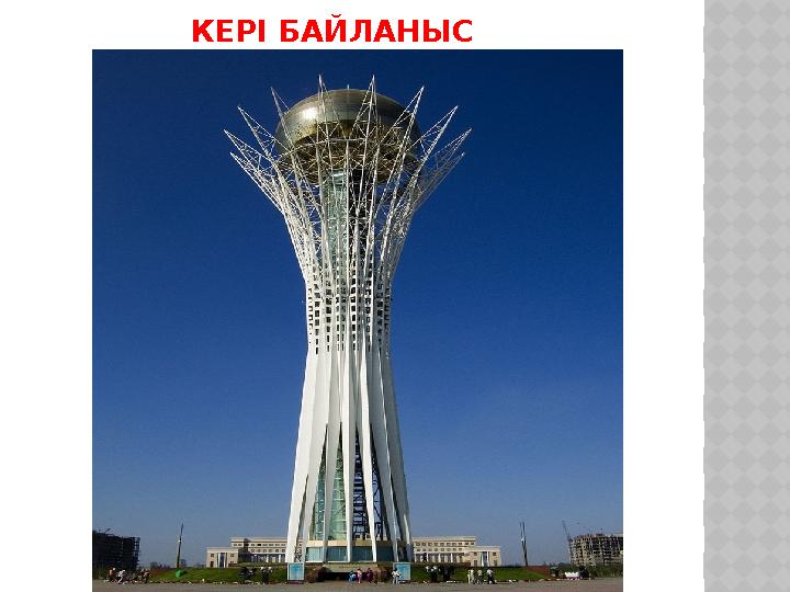 КЕРІ БАЙЛАНЫС